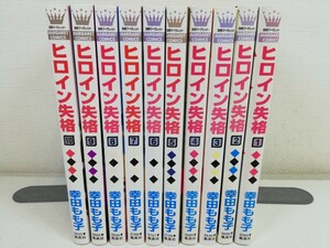 ヒロイン失格 全10巻/幸田もも子【同梱送料一律.即発送】