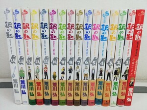 銀の匙 全15巻+公式ガイドブック/荒川弘【同梱送料一律.即発送】