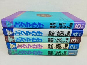 Dr.クマひげ 全5巻/ながやす巧.史村翔【同梱送料一律.即発送】