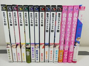 花恋つらね 1-8巻+7冊/夏目イサク【同梱送料一律.即発送】