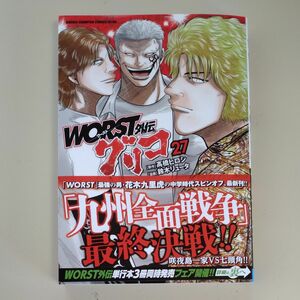 ＷＯＲＳＴ外伝　グリコ　２７ （少年チャンピオン・コミックス・エクストラ） 高橋ヒロシ