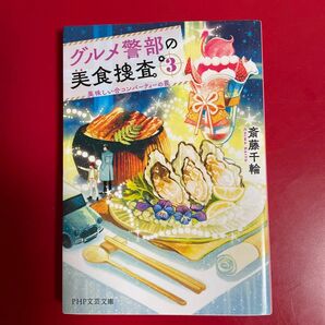 グルメ警部の美食捜査3 美味しい合コンパーティーの罠　斎藤千輪