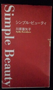 [03031]シンプル・ビューティ 2001年5月10日 川原亜矢子 幻冬舎 ファッション スキンケア メイクアップ ヘアケア エレガンス 着こなし 笑顔