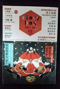 [03052]story box 2020年12月号 小学館 知念実希人 柚月裕子 辻村深月 井上真偽 手嶋龍一 下村敦史 今野敏 飯嶋和一 道尾秀介 エンタメ小説