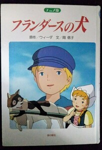 [03053]アニメ版 フランダースの犬 1997年4月 ウィーダ 岡信子 金の星社 ネロ パトラッシュ アロア ベルギー 風車 コゼツ ルーベンスの絵