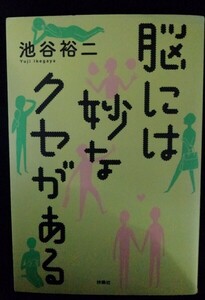 [03036]脳には妙なクセがある 2013年4月10日 池谷裕二 扶桑社 IQ プロセス 整理整頓 プライド トレーダー バイアス オーラ カリスマ ムード