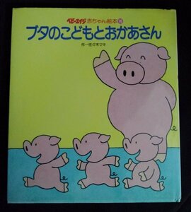 [03057]ベビーエイジ 赤ちゃん絵本16 ブタのこどもとおかあさん 赤ちゃん向け 読み聞かせ あそび サイ おとうさん はんぶんこ タコ けんか