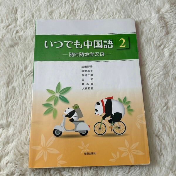 いつでも中国語 (２) 成田靜香 (著者) 藤野真子 (著者)