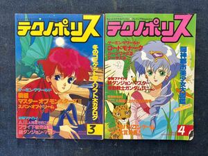 テクノポリス TECHNOPOLIS 1991年 3月号 4月号 徳間書店 雑誌 当時物 昭和レトロ マガジン ゲーム 本 コレクション