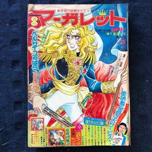 週刊マーガレット1973年9月23日号 ベルサイユのばら 池田理代子 志賀公江 中森清子 川崎苑子 山本鈴美香 柴田あや子 土田よしこ 浦野千賀子