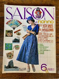 セゾン・ド・ノンノ Saison de non・no 75・6 early summer 通巻5号 大特集 京都大地図帳 昭和レトロ 希少 マガジン 集英社 SAISON non-no 