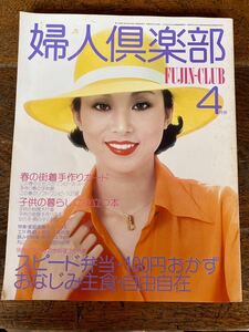 婦人倶楽部 雑誌 古本 講談社 FUJIN-CLUB 昭和52年 ４月号 マガジン コレクション 当時物 昭和レトロ 希少 レア