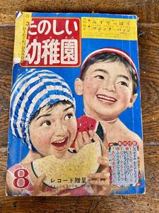  веселый детский сад Showa 38 год 8 месяц номер . хвост Taro ......... super kun журнал веселый детский сад подлинная вещь Showa Retro 