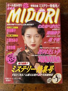  magazine comics green MIDORI mystery special collection number Hada Michiko cotton plant pan ... have . silver .. thousand branch flower ....RAMPO empty day . Narita . beautiful 1994 5 month number 