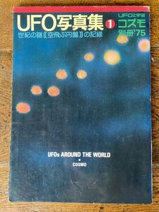 UFO写真集 世紀の謎 空飛ぶ円盤 の記録 UFOと宇宙 コスモ 別册 75 本 UFOS AROUND THE WORLD COSMO コズモ出版社 雑誌 1974