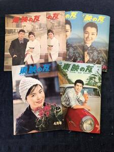 昭和レトロ 映画情報 雑誌 東映の友 日本映画 昭和35年1960年 昭和36年 1961年 表紙 小林裕子 里見浩太郎 桜町弘子 中里阿津子 山城新伍