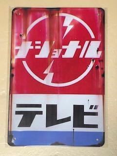 【 OLD 56 】☆ナショナルテレビ☆ レトロ ☆ ブリキ看板 ☆