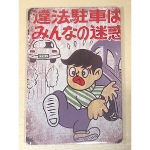 【 違法駐車はみんなの迷惑 】☆☆ レトロ ☆ ブリキ看板 ☆