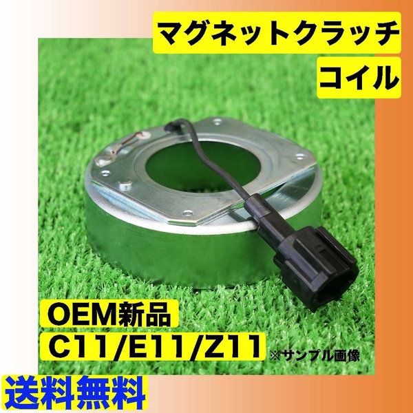 OEM新品 ノート/マーチ/キューブ/ティーダ ACコンプレッサー用 マグネットコイル DKV08R 92600-ED07 506021-7360 要適合確認/E11/C11/Z11