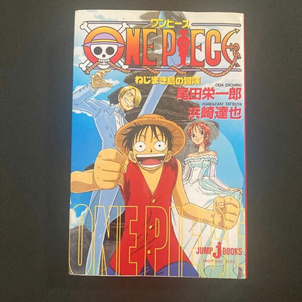 【送料無料】ワンピース　ねじまき島の冒険 （Ｊｕｍｐ　Ｊ　ｂｏｏｋｓ） 尾田栄一郎／〔原〕著　浜崎達也／〔ノベライズ〕著