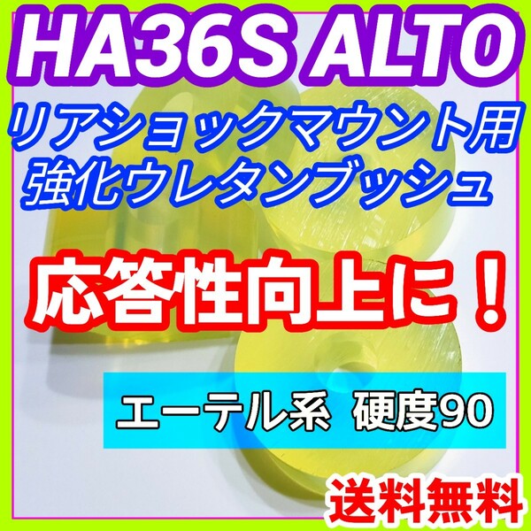 HA36S系アルトワークス アルトターボRSに／エーテル系ウレタン製リアショック用強化マウントブッシュ 5AGS R06A リア車高調 強化ブッシュ⑩