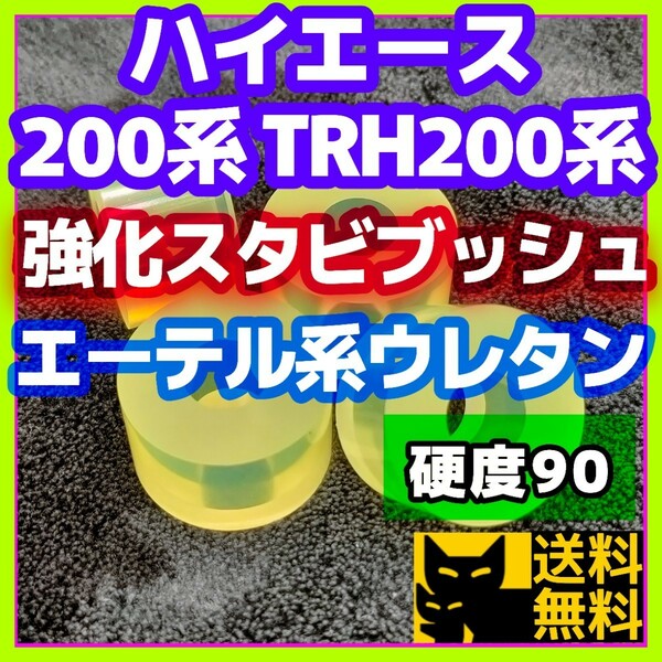 【耐加水分解性強化品！】エーテル系ウレタン採用／ハイエース 200系 TRH200系など トヨタ系車両に／スタビライザー用 強化ブッシュ⑤