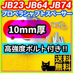 【ジョイント部の抜け防止に】ジムニー JB23 JB64 JB74用 10mm厚プロペラシャフトスペーサー ハイテンボルト付き【異音防止に】③