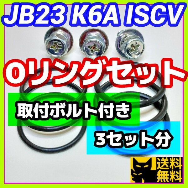 スズキJB23Wジムニーなど 新規格K6AエンジンISCV用／分解清掃時に／高性能高耐久性Oリング2種類3セット／取付用アプセットボルト3本付き⑮