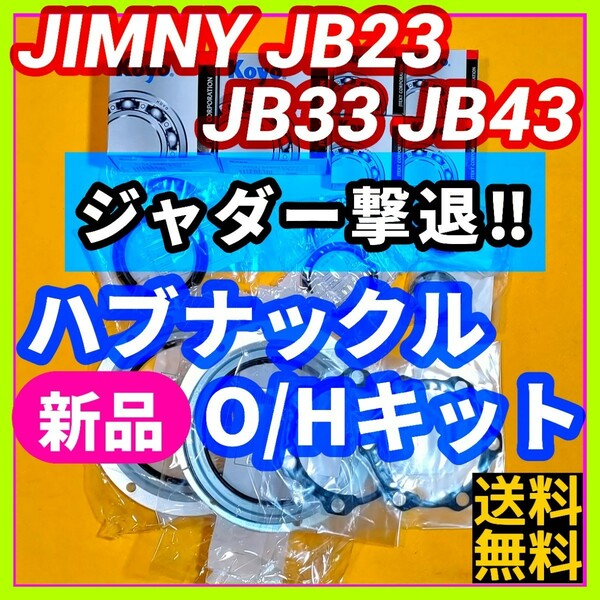 【ジャダー撃退!!】ジムニーJB23 JB33 JB43 フロントハブナックルオーバーホールキット 重点メンテナンス【予防整備に!!】②