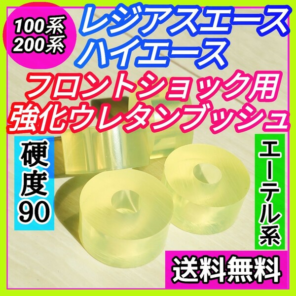 トヨタ H100系 H200系 ハイエース/レジアスエース用フロントショックウレタン強化ブッシュ エーテル系 耐加水分解性強化品⑭