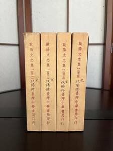 欧陽文忠集（全4冊）宋 欧陽修／撰　台湾中華書局印行