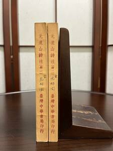  изначальный . гора поэзия примечание ( все 2 шт. ) золотой изначальный ..|. Taiwan китайский документ отдел печать line 