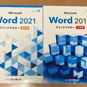 【Microsoft Word2019クイックマスター応用編】 【Microsoft Word2021クイックマスター基本編】