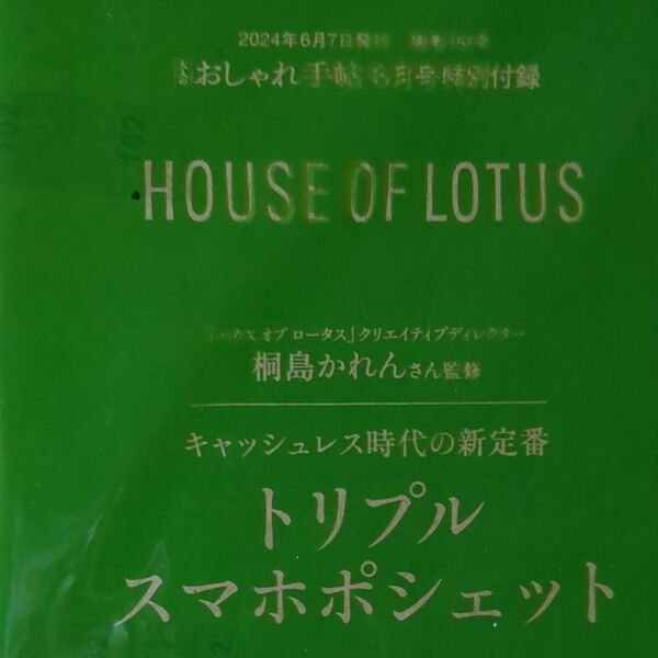大人のおしゃれ手帖付録　ハウスオブロータス　スマホポシェット