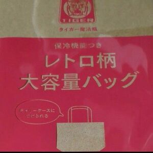 素敵なあの人付録　 タイガー魔法瓶　大容量バッグ