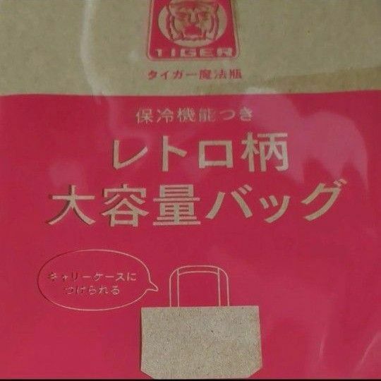 素敵なあの人付録　レトロ柄大容量バッグ