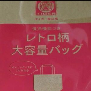 素敵なあの人付録　タイガー魔法瓶　大容量バッグ