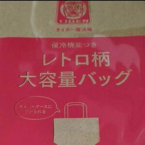 素敵なあの人付録　 タイガー魔法瓶　大容量バッグ