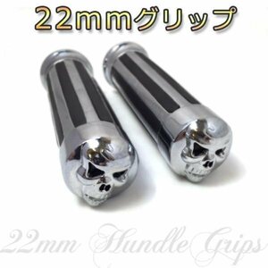 バイク グリップ 22mm スカルエンド グリップ アメリカン/アルミ製/ビラーゴ/マグナ/ジャズ/スティード/カスタム/a162