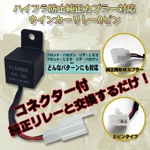 バイク ウインカー リレー 2ピン 01w-150wLED/ハイフラ防止/純正コネクター/カプラーオン/ドラッグスター/ヤマハ/ホンダ