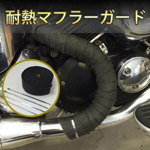 バイク 車 マフラーガード ブラック 黒 50mm×10m 耐熱 テープ グラスファイバ- 布 アメリカン ドラッグスター ＳＲ ビラーゴ スティード