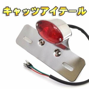 バイク テールランプ LEDテールランプ キャッツアイ テールランプ カスタム（シルバー）SR モンキー エイプ