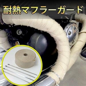 バイク 車 マフラーガード ベージュ 50mm×5m 耐熱 テープ グラスファイバ- 布 アメリカン ドラッグスター ＳＲ ビラーゴ スティード