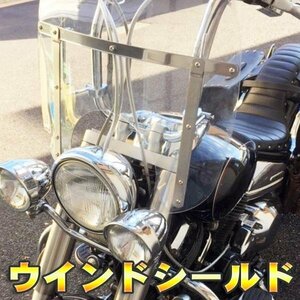 ウインドシールド 汎用 スクリーン 風防 大型ウインドシールド 55cm×60cm/ハーレー/マグナ/ビラーゴ/スティード/FLH/22mm /1インチ両対応