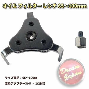 バイク・車 オイルフィルターレンチ 65-100mm 可変アジャスタブル/修理/メンテナンス/整備/工具/オイルエレメント/外し/管理番号a240