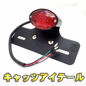 バイク テールランプ LEDテールランプ キャッツアイ テールランプ カスタム（ブラック）SR モンキー エイプ