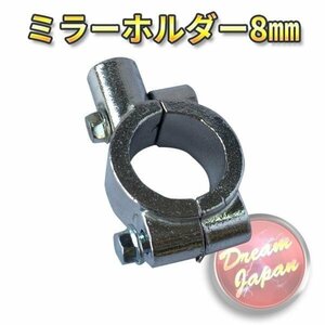 バイク ミラーホルダー ミラークランプ マウント 8mm正ネジ用/22.2mmハンドル/シルバー/エストレア/SR/TW/【メール便】