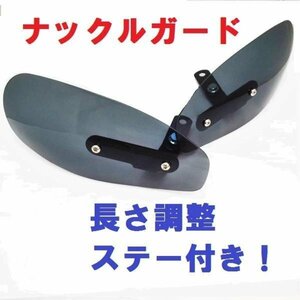 ナックルガード　ナックルバイザー/汎用/（ブラック)/長さ調整ステー付き/ツーリング/原付から大型まで/簡単装着/取説