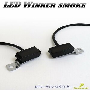 LEDウインカー 左右セット ミニウインカー 流れるウインカー【 スモークレンズ】 ハンドル固定型 6LED CB SR DS TW等【メール便】