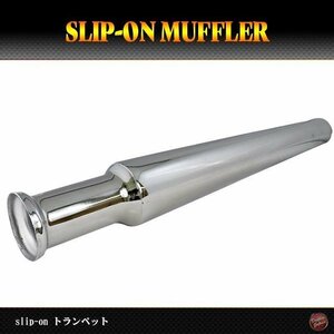 バイク マフラー 汎用 サイレンサー スリップオン トランペットマフラー 全長540mm//汎用/ハーレー/マグナ/ドラッグスター等/b186